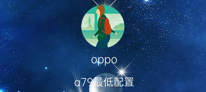 oppo a79最低配置 OPPOa79玩游戏卡怎么办？